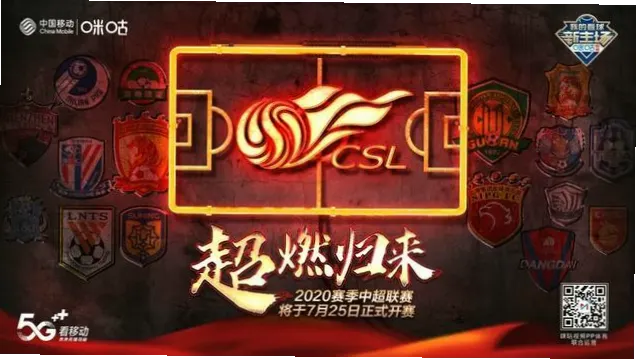 中超联赛咪咕中超已成为球迷的首选观赛平台